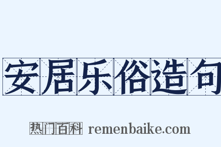 安居乐俗造句是什么意思的图片